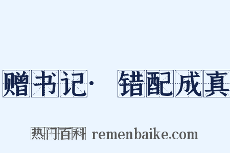 赠书记·错配成真是什么意思的图片